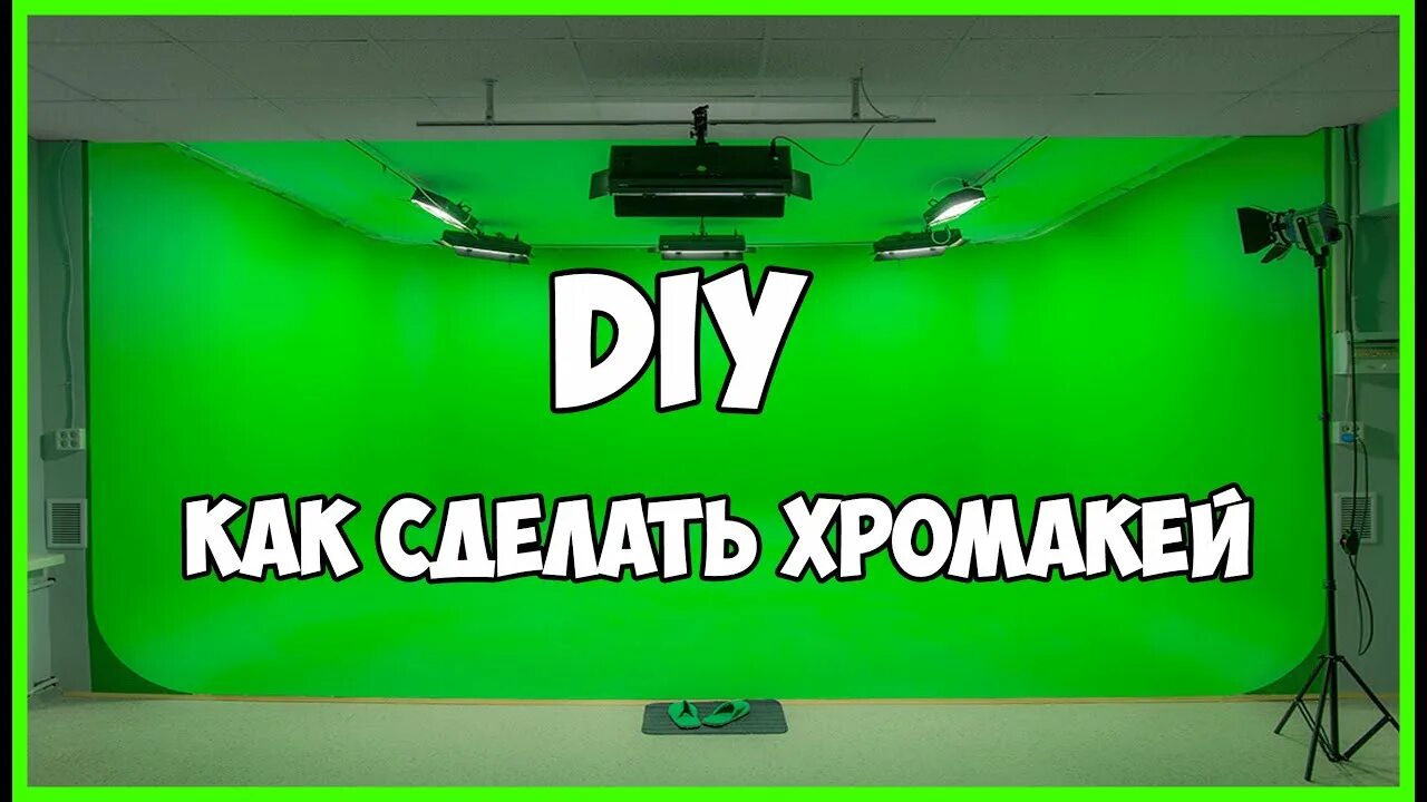 Как сделать хромакей на видео. Хромакей павильон. Green screen chroma key. Съемки с хромакеем. Зелёный фон хромакей студия.