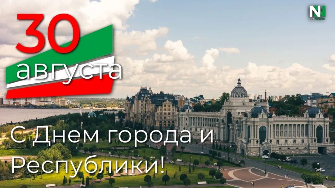 30 августа день республики татарстан. С днем республики татарстан. 30 августа праздник казань. День независимости татарстана. День республики татарстан 2022.