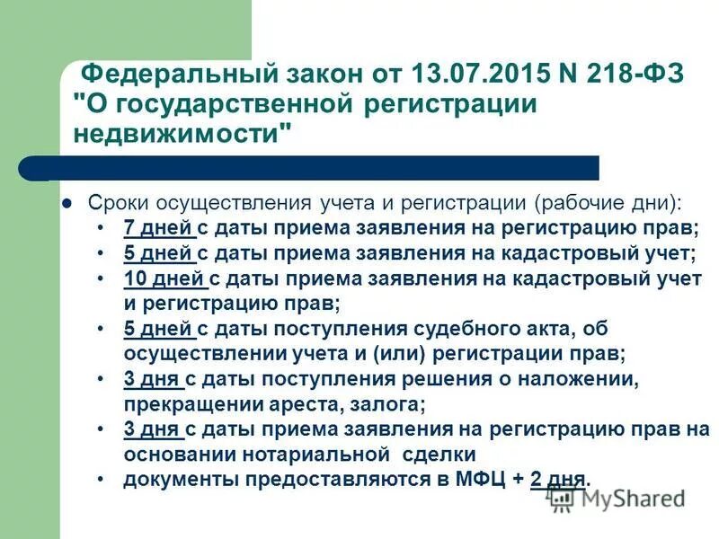 Срок кадастрового учета и регистрации прав