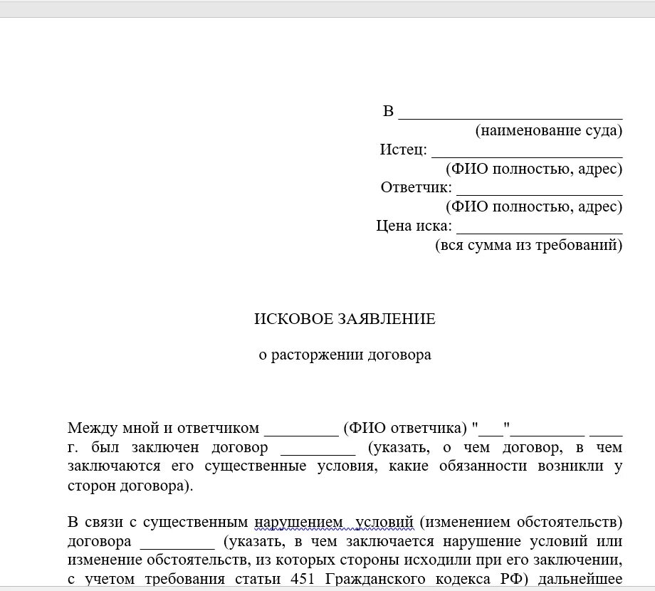 Образец искового заявление в суд о расторжении договора. Образец заявления в суд на расторжение договора. Заявление в суд о расторжении договора услуг. Заявление на расторжение договора в свободной форме. Исковое заявление суд банкротстве