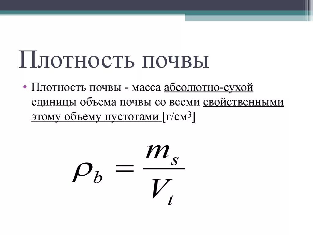 Плотность сухой. Плотность твердой фазы почвы формула. Формула расчета плотности почвы в. Плотность твердой фазы почвы зависит от. Как определить плотность почвы формула.