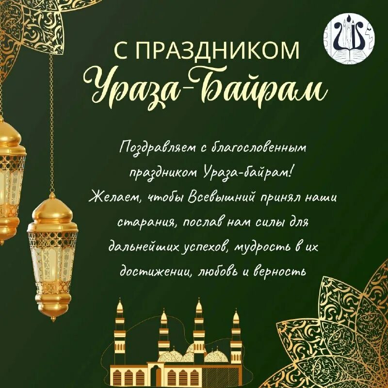 Когда начинается ураза. Когда начинается ураза байрам в 2024 году. Ураза байрам байрам 2023. Праздник мусульман ид аль фитр. Рамадан байрам 2023.