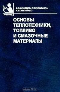 Справочник школьникова топлива смазочные материалы. Горюче смазочные материалы книга. Горюче смазочные материалы книга. Справочник горючие. Справочник горючие.