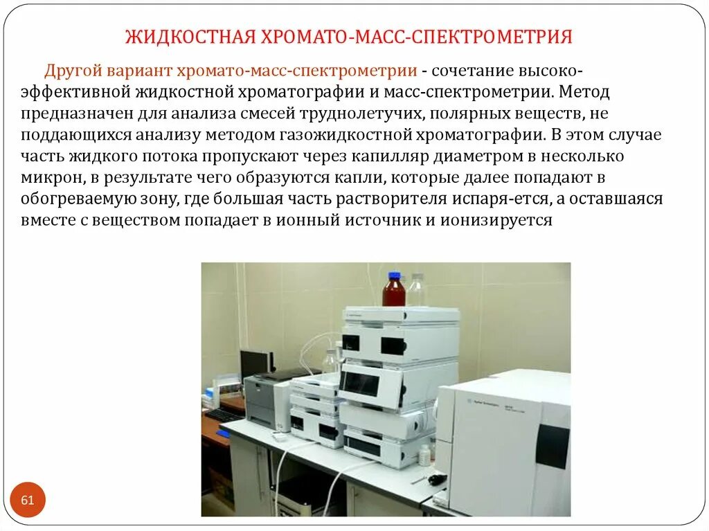 Жидкостная хроматография-масс-спектрометр. Газовая хромато масс-спектрометрия. Хромато масс спектроскопия. Масс-спектрометрический метод анализа.