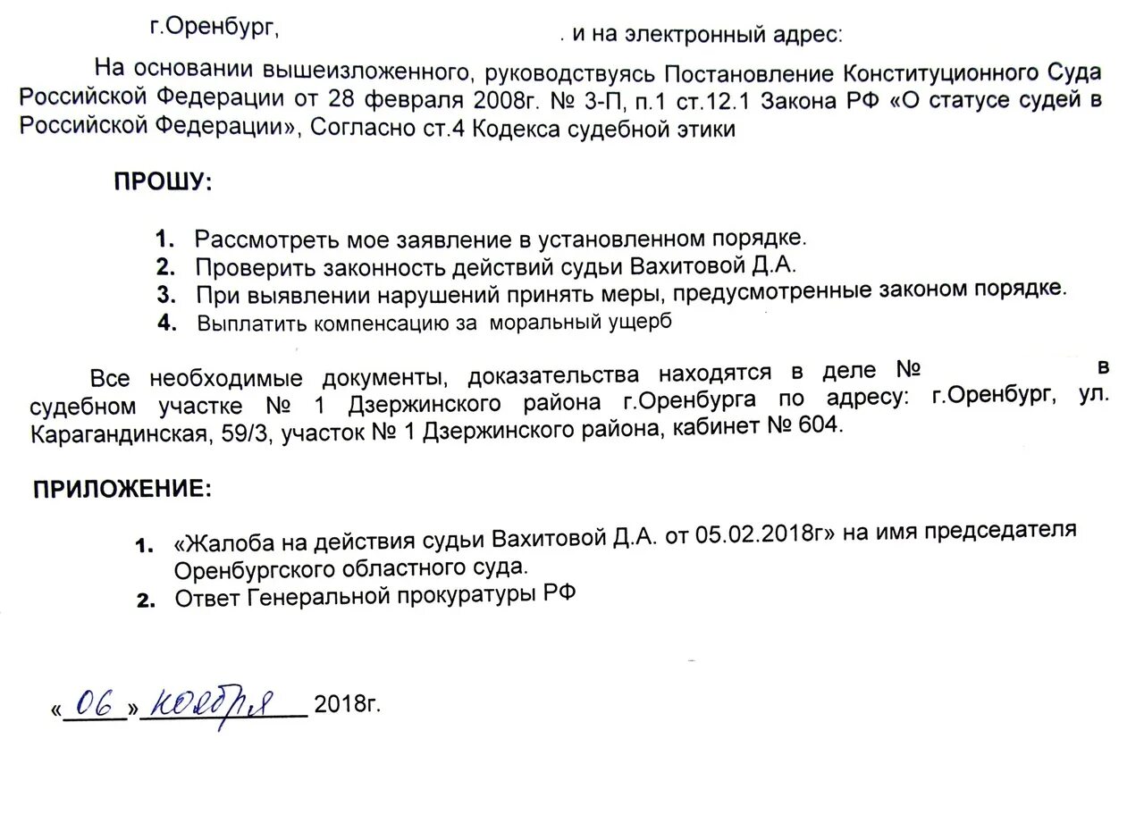 Жалоба на судью председателю суда образец. Жалоба на действия суда. Жалоба в ККС. Жалоба на судью образец.