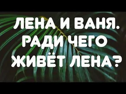 Лена живи