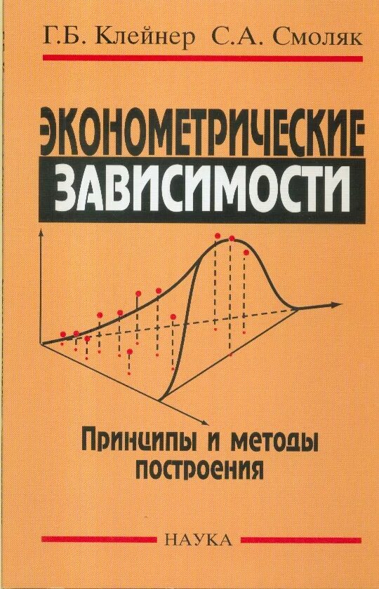 Смоляков метод. Клейнер. эконометрические методы в экономике. эконометрика. принципы экономической науки книга.