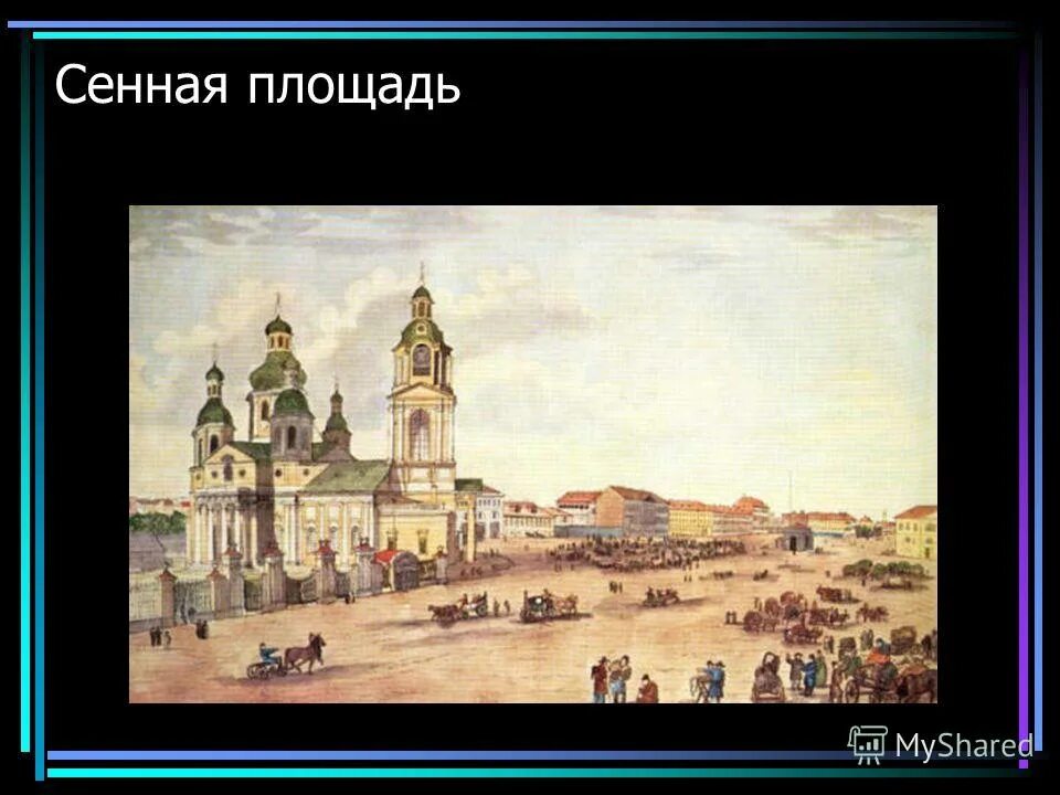 сенная площадь в романе преступление и наказание. сенная площадь в санкт-петербурге достоевский. сенная площадь в романе преступление и наказание. сенная площадь 19 век.