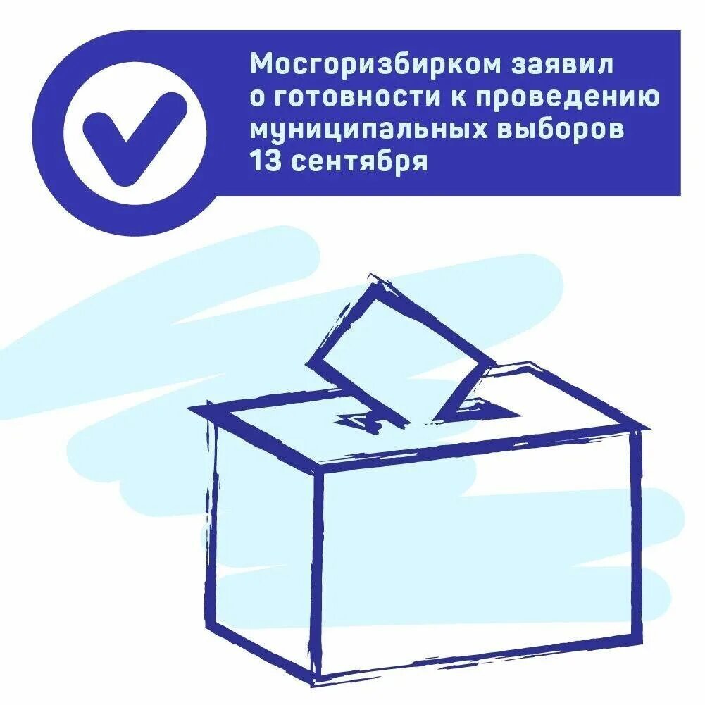 Проведение муниципальных выборов и местных