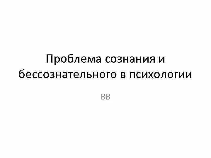 Проблема сознательного и бессознательного. Проблема сознания и бессознательного в психологии. проблема бессознательного. проблема сознательного и бессознательного в психологии. проблема бессознательного в психологии.