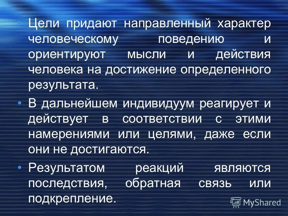 Мысли и действия человека. Цель определяет действия человека. Направленный характер. Силу придаёт цель. С целью придания своим действиям.