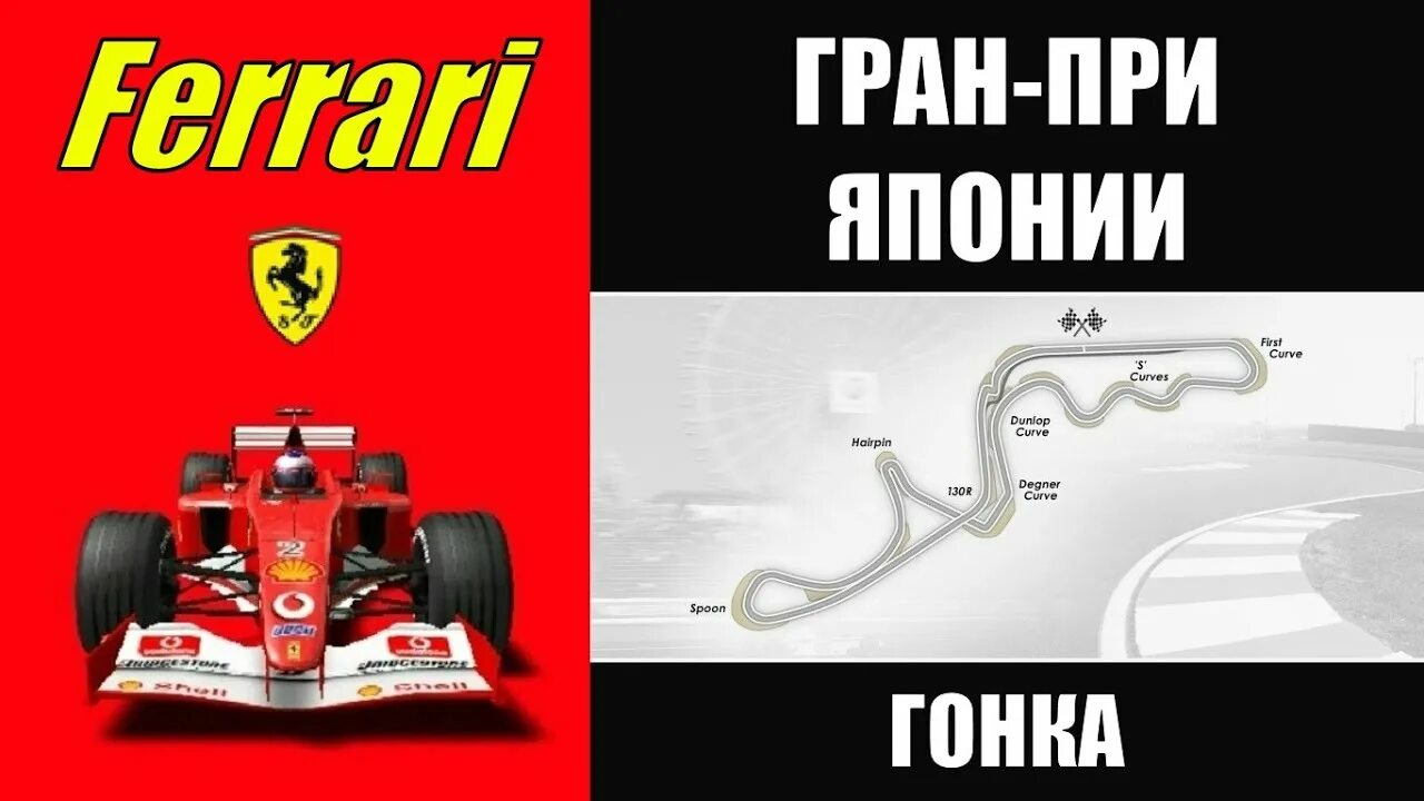 Формула 1 япония гонка. Формула 1 Гран при Японии 2022. Формула 1 Феррари 2022. Ferrari f1 156 8. Ф1 Япония 2022.