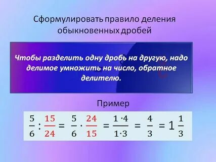 Деление дробей с разными знаменателями 8 класс