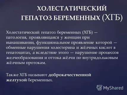 Гепатоз беременности