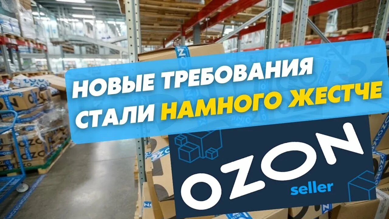 Как отправить товар на склад озон. Как вывезти товар со склада Озон. Озон обучение. Озон возврат товара. Склад Озон фото.