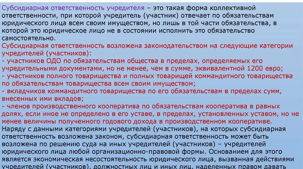 Полная субсидиарная ответственность. Субсидиарная ответственность это. Субсидиарная ответственность учредителя. Ответственность учредителей. Субсидиарную ответственность несут.