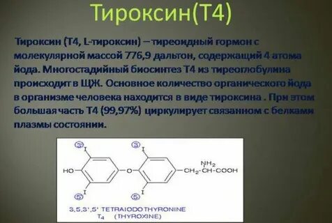 Йод какой гормон
