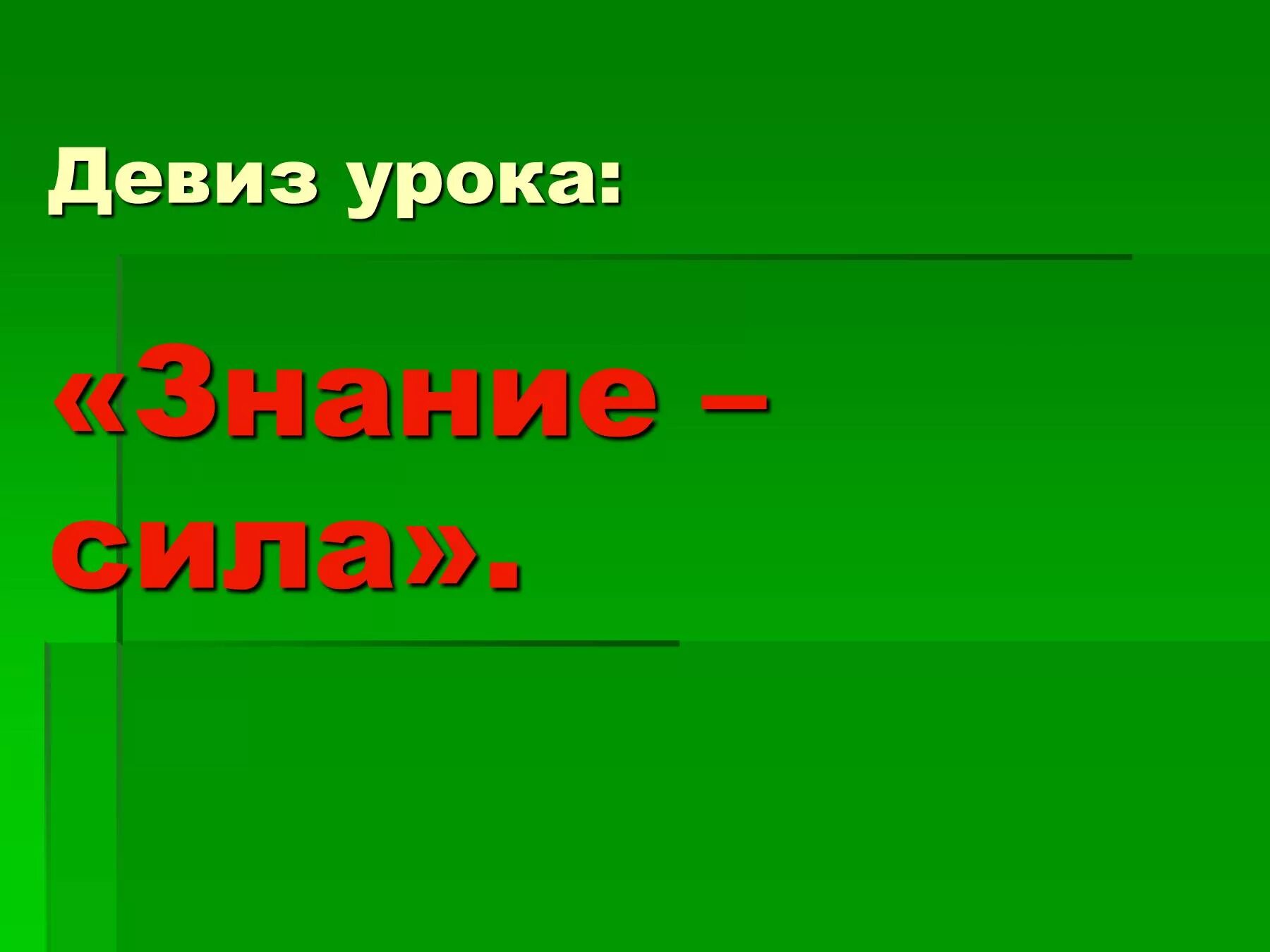 Девиз знания. Девиз урока. Девиз знание сила. Девиз на урок музыки. Девиз урока русского языка.