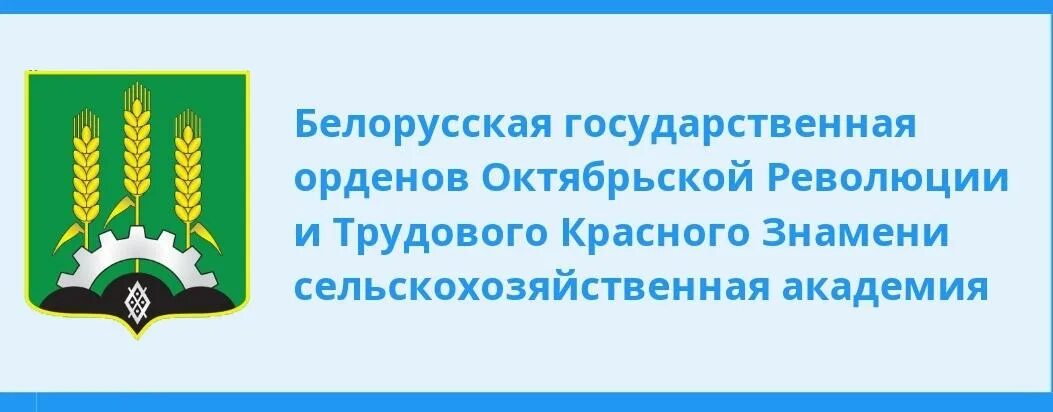 Флаг сельскохозяйственный. БГСХА лого вектор. Учреждение образования белорусская государственная