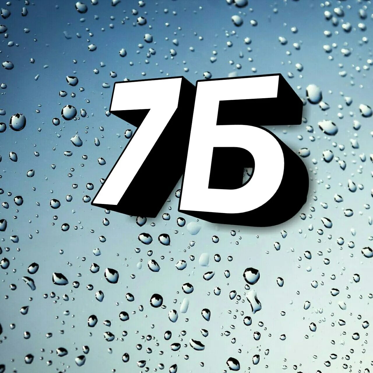 Категория 7 б. 7б. 7б надпись. Группа 7б. 7б 2001.