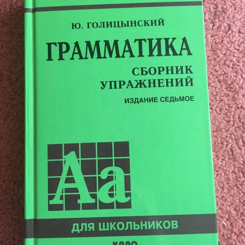 Голицынский грамматика. Грамматика по английскому языку Голицынский. Грамматика ю Голицынский 7 издание учебник. Ю.Голицынский грамматика сборник упражнений новое издание. Грамматика английская голицынский ю б