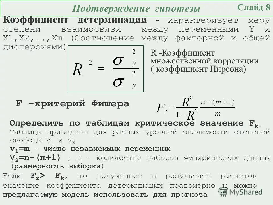 Р р гипотез. Вычислить коэффициент детерминации формула. Формула расчета коэффициента детерминации. Множественный коэффициент детерминации формула. Коэффициент детерминации r2 характеризует.