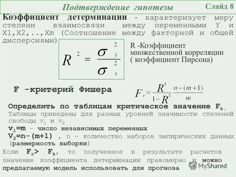 Вычислить коэффициент детерминации формула. Формула расчета коэффициента детерминации. Множественный коэффициент детерминации формула. Коэффициент детерминации r2 характеризует.