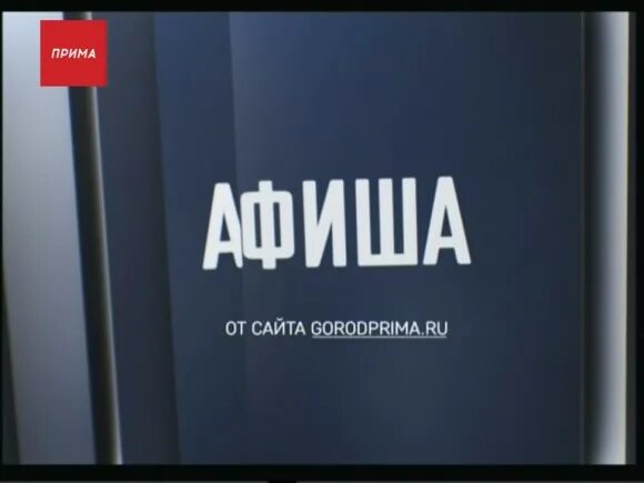 Прима-ТВ Красноярск. Афиша Прима СТС. Прима ТВ Красноярск логотип. Часы СТС Прима.