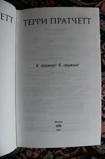 Пратчетт аудиокниги к оружию