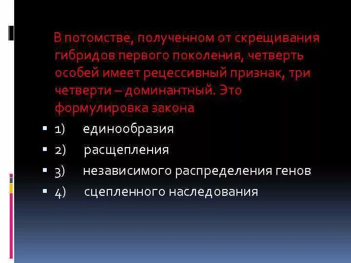 Получение потомства. Доминантный признак 3 закон. F1 75% имеют доминантный признак 25% рецессивный. Какими свойствами обладают гибриды 1 поколения.