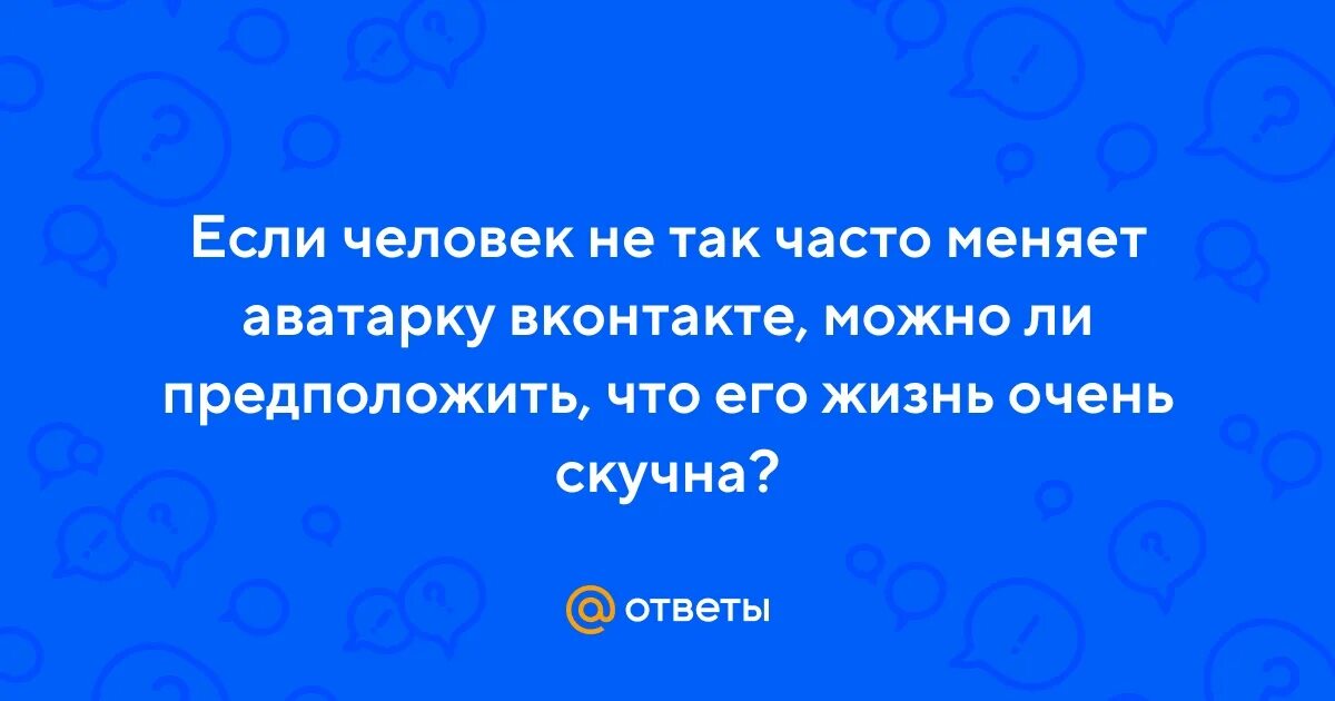 Часто менять аватарку