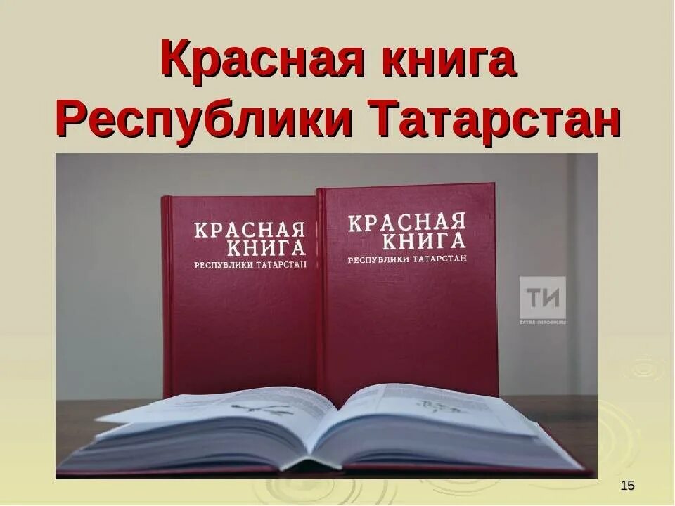 Книга республика россия. Красная книга Республики Татарстан книга. Красная книга Татарстана книга. Краснаякнититатарстан. Животные красной книги Татарстана.