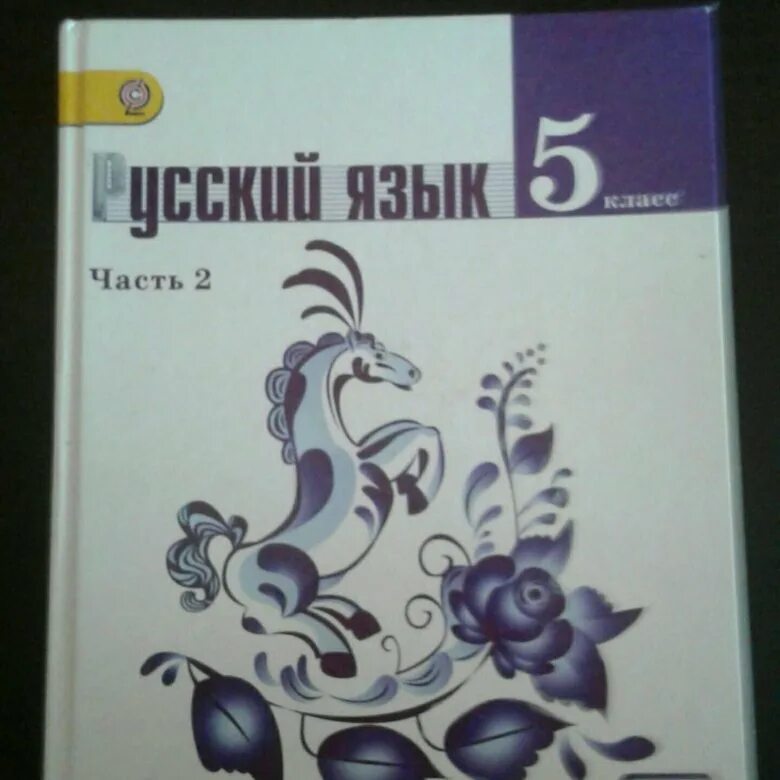 Русский язык 5 класс учебник. Учебник по русскому языку 5. Учебник по русскому языку 5 класс. Учебник по русскому языку 1997г. Русский язык 5 планета знаний