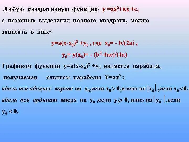 Полный квадрат функции. Полный квадрат квадратичной функции. Квадратичная функция выделение полного квадрата. Построить график функции выделением полного квадрата. Выделение полного квадрата из квадратичной функции.