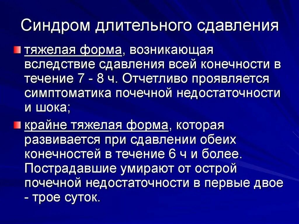 Оказание помощи при синдроме длительного сдавления. Синдром длительного сдавливания. Синдром длительного дав. Формы синдрома длительного сдавливания. Оказание первой помощи при синдроме сдавления.