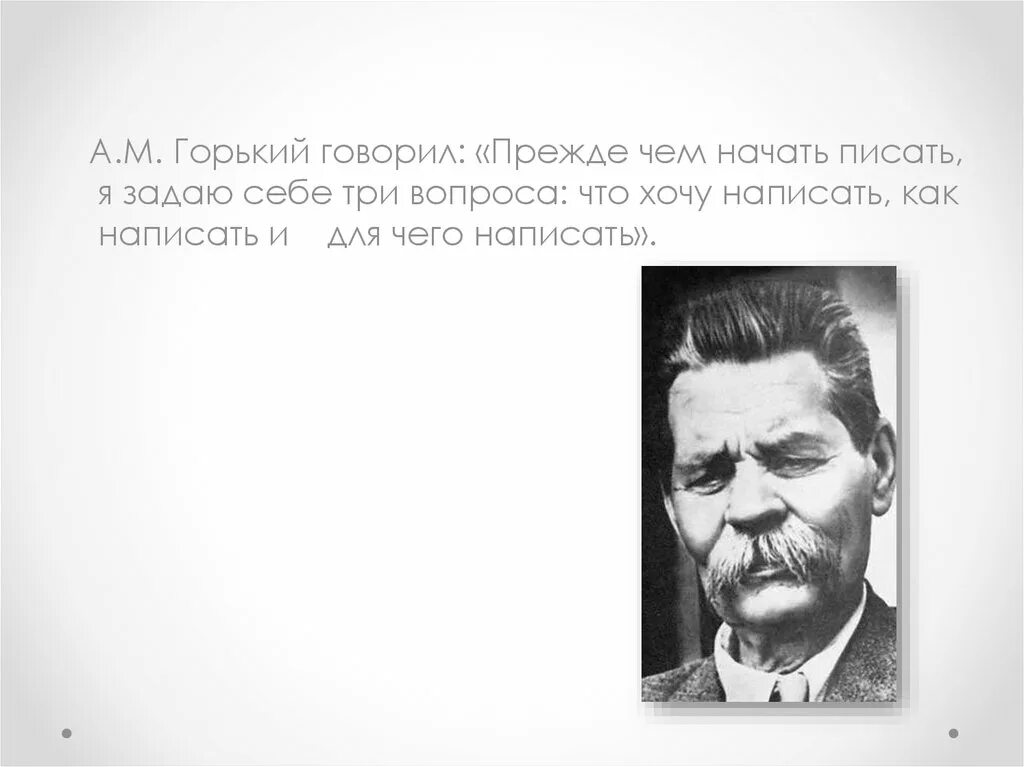 Можно сказать горек. Что говорил Горький про родной язык. Разговаривать на горьком языке. Так говорил Горький. Что говорит Горький про веру и безверие.