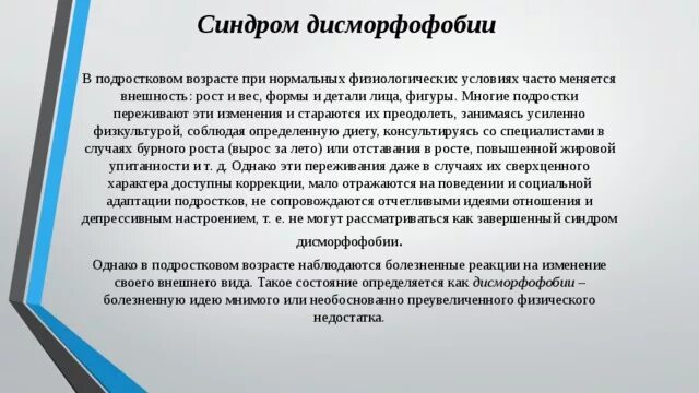 Что такое дисморфофобия. Синдром дисморфофобии-дисморфомании. Дисморфибический синдром. Дисморфофобический синдром психиатрия. Синдром сверхценной дисморфофобии.