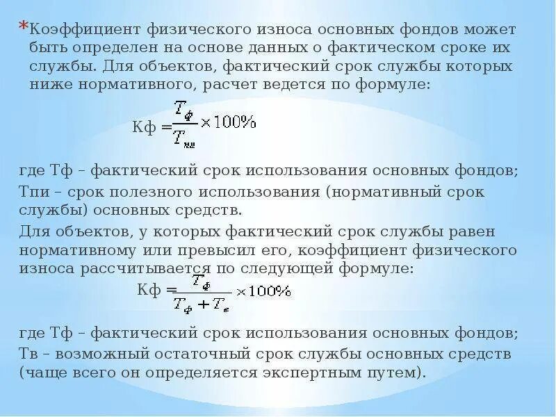 Срок службы 2 8. Коэффициент физ износа формула. Коэффициент физического износа рассчитывается по формуле. Формула физического износа основных фондов. Коэффициент физического износа основных фондов.