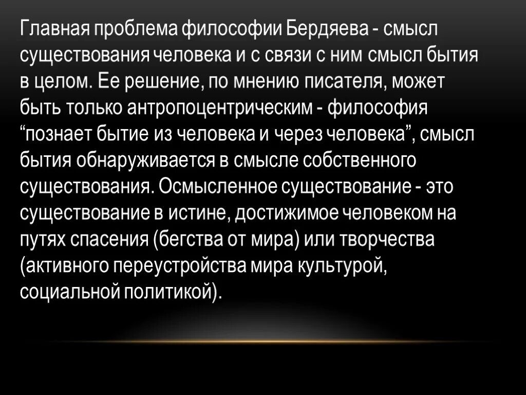 В чем вы видите основной смысл. Философия Бердяева. Философия н.а. Бердяева. Проблемы философии. Проблема человека в философии.