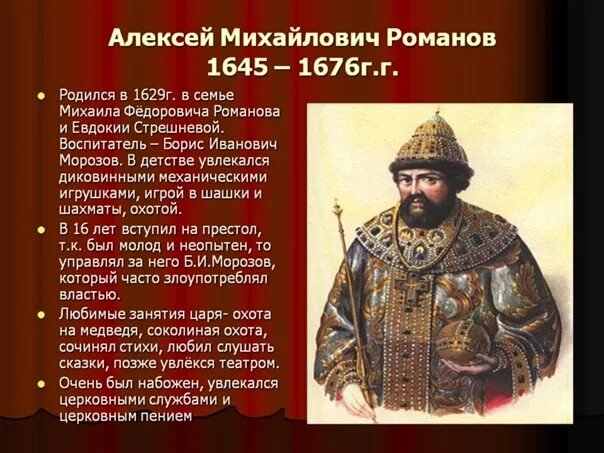 История 7 класс правление алексея михайловича. Правление царя Алексея Михайловича.