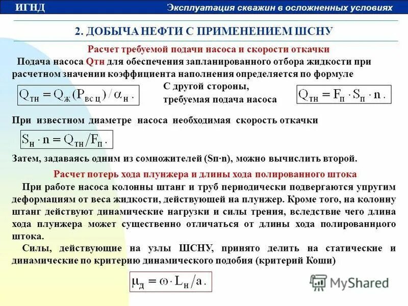 коэффициент изменения производственной программы. расчет добычи. эффективный ход плунжера по динамограмме. калькуляция добычи нефти. расчет добычи.