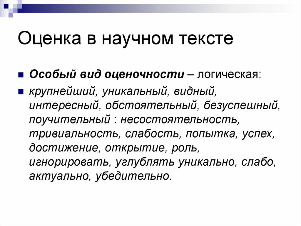 Оценка в научном тексте. Наличие авторской оценки в научном тексте. Выражение оценки в научном стиле. Оценочность текста это. Категория научного текста