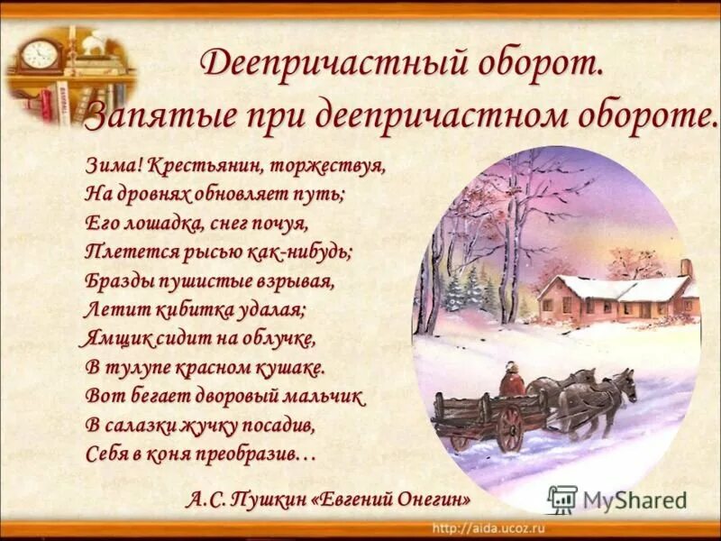 Стих Пушкина зима крестьянин торжествуя. А.С. Пушкина "зима!...крестьянин, торжествуя..." ?. Стих Пушкина зима крестьянин. Стихотворение пушкина крестьянин торжествуя