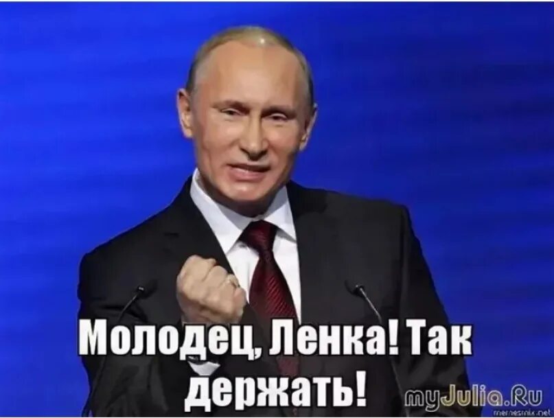 Молодец президента. С днем рождения Лена от Путина. Поздравления с днём рождения Лене от Путина.