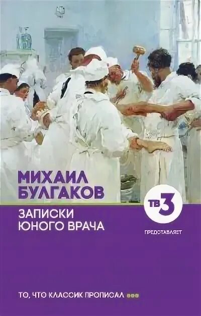 Читать книгу про врача. Цикл Записки юного врача Булгаков.