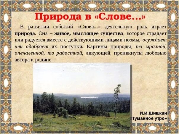 Земля родная краткое содержание 7 класс. Картины природы в слове о полку Игореве. Образ природы в слове о полку Игореве. Образ русской земли. Русская природа в слове о полку Игореве.