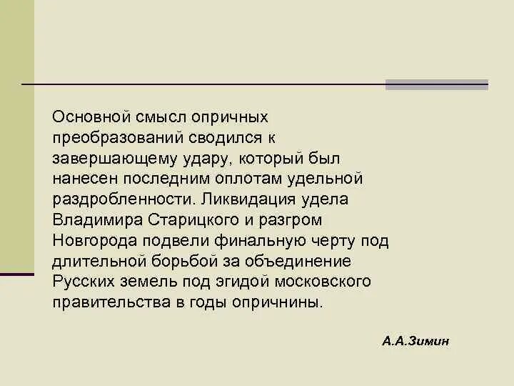 В чем вы видите основной смысл. Ликвидация Уделов при Иване 4. Этимология опричнина. Ликвидация Старицкого удела. Удел Владимира Старицкого.