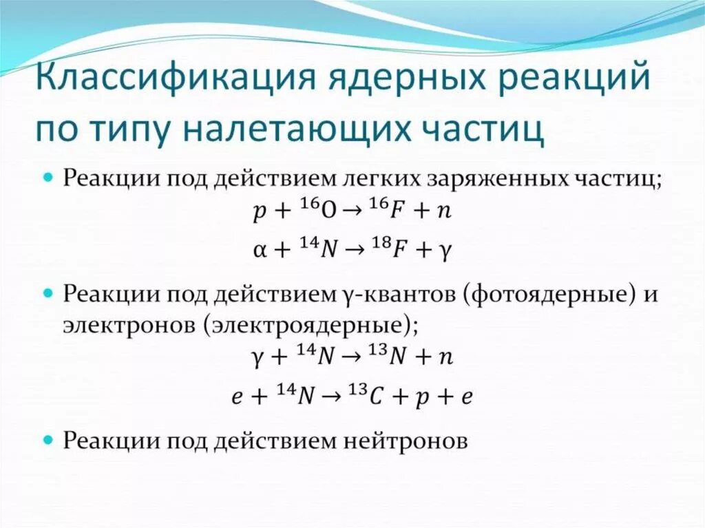 Ядерные реакции протекают. Ядерная реакция общая схема. Ядерные реакции, их основные типы и характеристики.. Виды ядерных реакций и их характеристики. Реакция активации ядерные реакции.