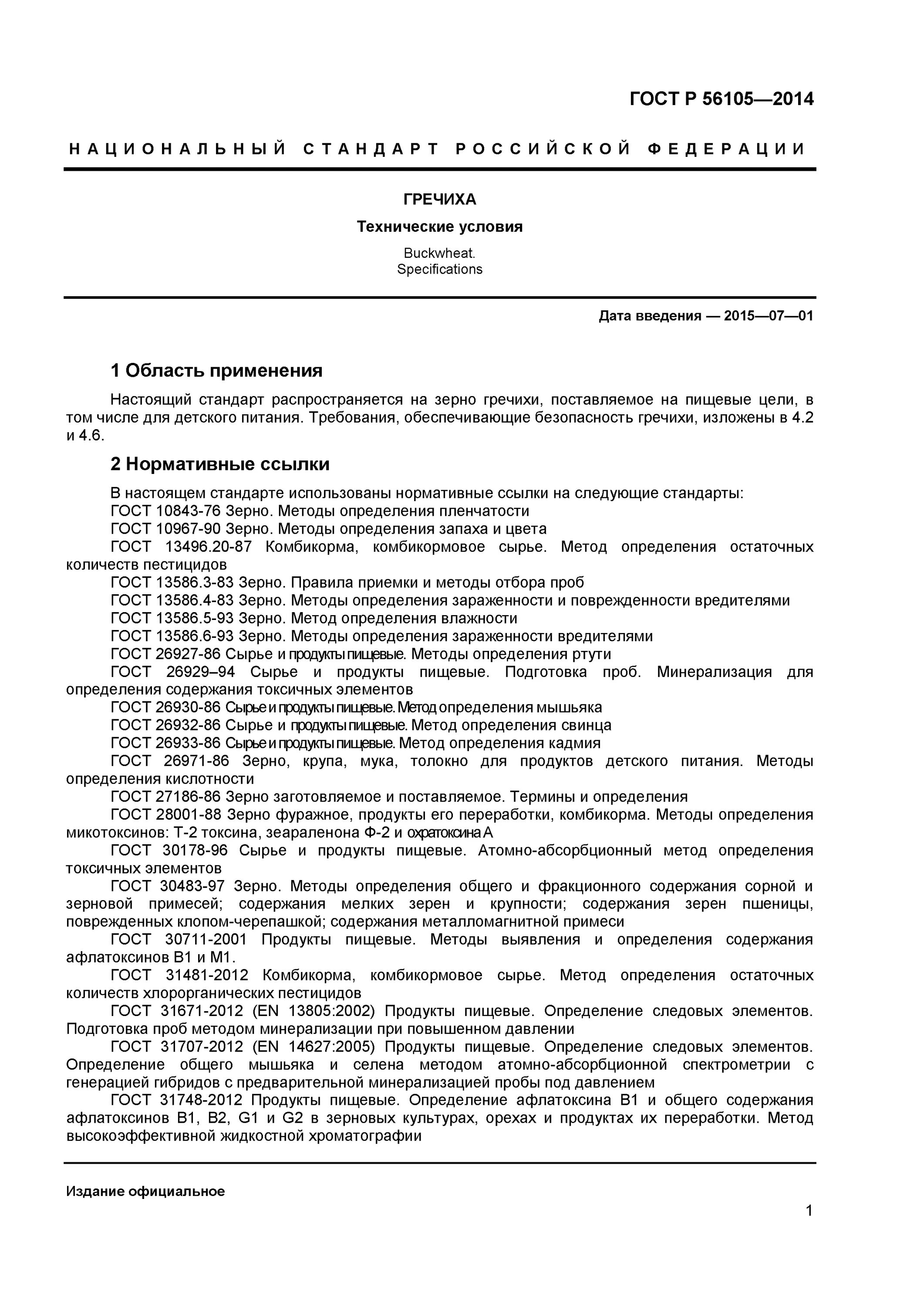 гост на производство гречихи. крупа гречневая гост 55290-2012. гост гречиха. гост гречиха действующий 2020. гречиха технические условия.