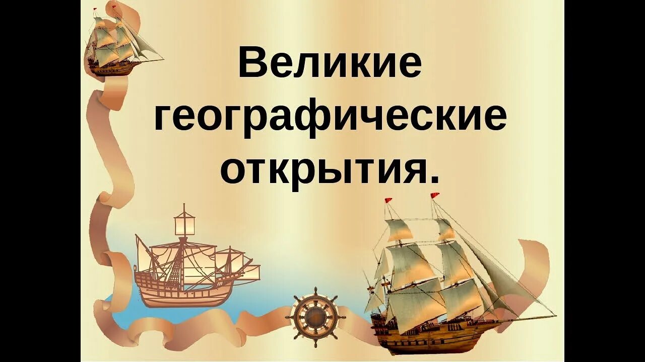 Великие географические открытия презентация по географии. Великие географические открытия презентация по географии. Великие георграфически еоткрытия. Путешественники эпохи вго. Великие географические открытия абель тасмана.